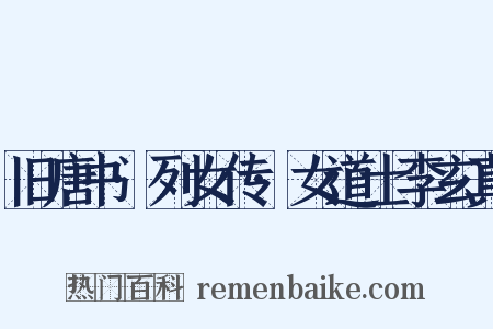 旧唐书·列女传·女道士李玄真是什么意思的图片